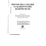 خرید و دانلود نسخه کامل کتاب Фінансова санація та банкрутство підприємств