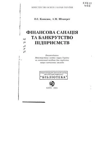 خرید و دانلود نسخه کامل کتاب Фінансова санація та банкрутство підприємств_68c8e6a96e5ff.jpeg خرید و دانلود نسخه کامل کتاب Фінансова санація та банкрутство підприємств