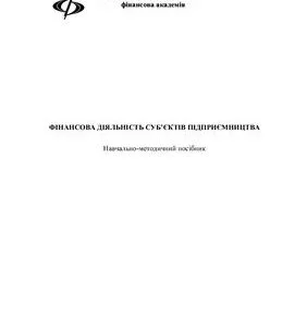 خرید و دانلود نسخه کامل کتاب Фінансова діяльність суб’єктів підприємництва