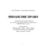 خرید و دانلود نسخه کامل کتاب Фінансове право