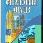 خرید و دانلود نسخه کامل کتاب Фінансовий аналіз