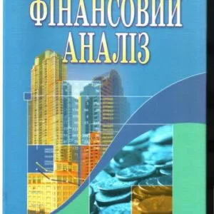 خرید و دانلود نسخه کامل کتاب Фінансовий аналіз