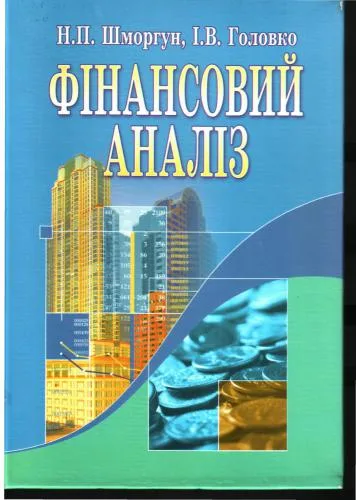 خرید و دانلود نسخه کامل کتاب Фінансовий аналіз_68c9e61f2e874.jpeg خرید و دانلود نسخه کامل کتاب Фінансовий аналіз