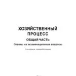 خرید و دانلود نسخه کامل کتاب Хозяйственный процесс. Общая часть: ответы на экзаменац. вопр.