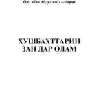 خرید و دانلود نسخه کامل کتاب Хушбахттарин зан дар олам