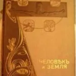 خرید و دانلود نسخه کامل کتاب Человѣкъ и Земля Т. 2