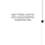 خرید و دانلود نسخه کامل کتاب Що треба знати про акціонерні товариства