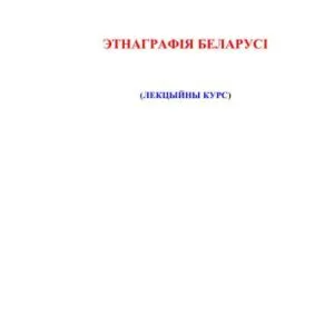 خرید و دانلود نسخه کامل کتاب Этнаграфія Беларусі. Лекцыйны курс