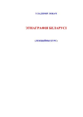 خرید و دانلود نسخه کامل کتاب Этнаграфія Беларусі. Лекцыйны курс_69082c51179cc.jpeg خرید و دانلود نسخه کامل کتاب Этнаграфія Беларусі. Лекцыйны курс