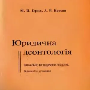 خرید و دانلود نسخه کامل کتاب Юридична деонтологія