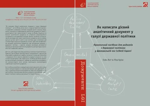 خرید و دانلود نسخه کامل کتاب Як написати дієвий аналітичний документ у галузі державної політики. Практичний посібник.