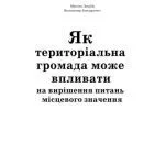خرید و دانلود نسخه کامل کتاب Як територіальна громада може впливати на вирішення питань місцевого значення