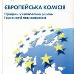 خرید و دانلود نسخه کامل کتاب Європейська Комісія. Процеси ухвалення рішень і виконавчі повноваження