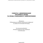 خرید و دانلود نسخه کامل کتاب Єдність і диференціація трудового права та права соціального забезпечення