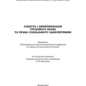 خرید و دانلود نسخه کامل کتاب Єдність і диференціація трудового права та права соціального забезпечення