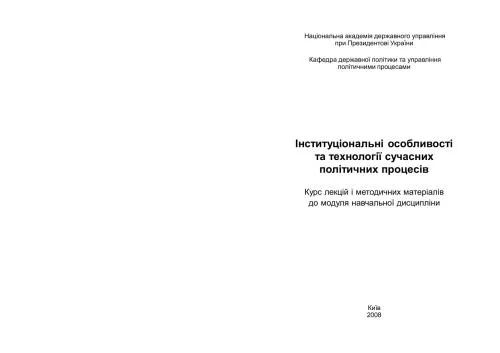 خرید و دانلود نسخه کامل کتاب Інституціональні особливості та технології сучасних політичних процесів_68e92565e7487.jpeg خرید و دانلود نسخه کامل کتاب Інституціональні особливості та технології сучасних політичних процесів