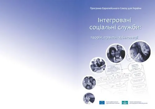 خرید و دانلود نسخه کامل کتاب Інтегровані соціальні служби: теорія, практика, інновації_68f8f55caee61.jpeg خرید و دانلود نسخه کامل کتاب Інтегровані соціальні служби: теорія, практика, інновації
