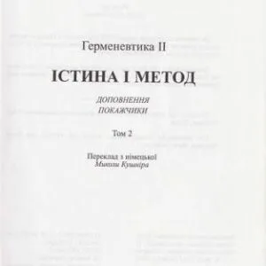 خرید و دانلود نسخه کامل کتاب Істина і метод. Том 2: Гереневтика II: Доповнення, покажчики. Вибрані статті. Часть 1