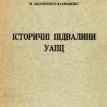 خرید و دانلود نسخه کامل کتاب Історичні підвалини УАПЦ