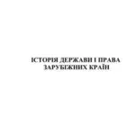 خرید و دانلود نسخه کامل کتاب Історія держави та права зарубіжних країн