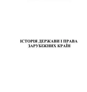 خرید و دانلود نسخه کامل کتاب Історія держави та права зарубіжних країн