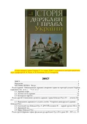 خرید و دانلود نسخه کامل کتاب Історія держави і права України. У 2-х т. Том І_691b3ffb7842b.jpeg خرید و دانلود نسخه کامل کتاب Історія держави і права України. У 2-х т. Том І