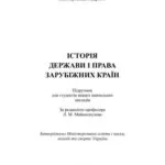 خرید و دانلود نسخه کامل کتاب Історія держави і права зарубіжних країн