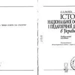 خرید و دانلود نسخه کامل کتاب Історія національної освіти і педагогічної думки в Україні