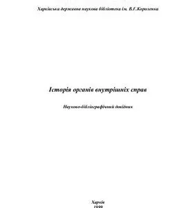 خرید و دانلود نسخه کامل کتاب Історія органів внутрішніх справ