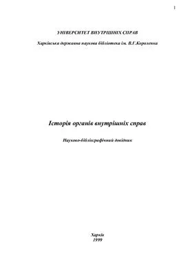 خرید و دانلود نسخه کامل کتاب Історія органів внутрішніх справ_691b419fcc6c8.jpeg خرید و دانلود نسخه کامل کتاب Історія органів внутрішніх справ
