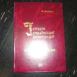 خرید و دانلود نسخه کامل کتاب Історія української етнографії
