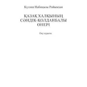 خرید و دانلود نسخه کامل کتاب Қазақ халқының сәндік-қолданбалы өнері. Оқу құралы