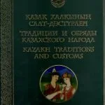 خرید و دانلود نسخه کامل کتاب Қазақ халқының салт-дәстүрлери. Традиции и обряды казахского народа. Kazakh traditions and customs. Часть 1