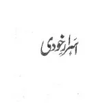 خرید و دانلود نسخه کامل کتاب اسرار خودی / Asrar-I-Khudi (The Secrets of the Self)