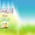خرید و دانلود نسخه کامل کتاب الإمام علي علية السلام. قرين القرآن
