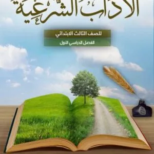 خرید و دانلود نسخه کامل کتاب الاداب الشرعية للصف الثالث الابتدائي: الفصل الدراسي الأول