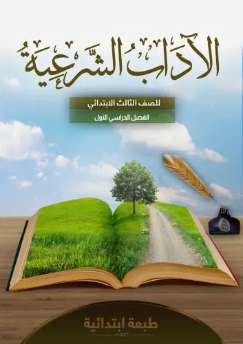 خرید و دانلود نسخه کامل کتاب الاداب الشرعية للصف الثالث الابتدائي: الفصل الدراسي الأول_68cef47756bef.jpeg خرید و دانلود نسخه کامل کتاب الاداب الشرعية للصف الثالث الابتدائي: الفصل الدراسي الأول