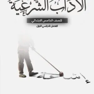 خرید و دانلود نسخه کامل کتاب الاداب الشرعية للصف الخامس الابتدائي: الفصل الدراسي الأول