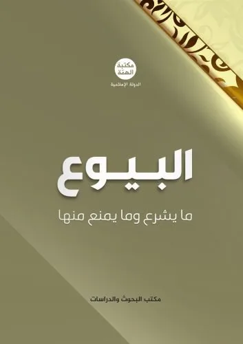 خرید و دانلود نسخه کامل کتاب البيوع ما يشرع وما يمنع منها_691ab85d3a606.jpeg خرید و دانلود نسخه کامل کتاب البيوع ما يشرع وما يمنع منها