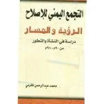 خرید و دانلود نسخه کامل کتاب التجمع اليمني للإصلاح الرؤية والمسار دراسة في النشأة والتطور من ٩٠م-٩٨م