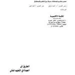 خرید و دانلود نسخه کامل کتاب الطريق الي الجودة في التعليم العالي