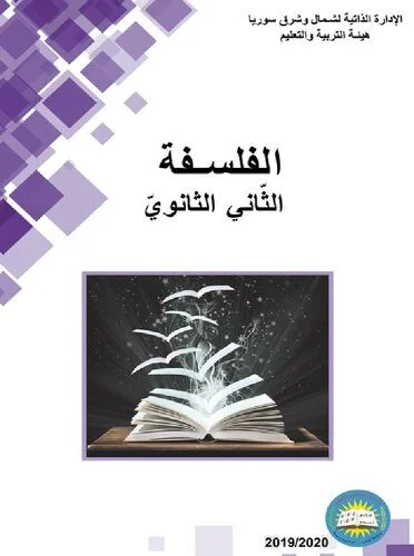 خرید و دانلود نسخه کامل کتاب الفلسفة. الثّاني الثانويّ_68ff011255082.jpeg خرید و دانلود نسخه کامل کتاب الفلسفة. الثّاني الثانويّ