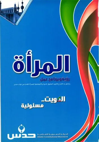 خرید و دانلود نسخه کامل کتاب المرأة رؤية وبرنامج عمل وملحق به اقتراح قانون الحقوق المدنية والاجتماعية للمرأة المقدم من نواب حدس_68e910a5b286e.jpeg خرید و دانلود نسخه کامل کتاب المرأة رؤية وبرنامج عمل وملحق به اقتراح قانون الحقوق المدنية والاجتماعية للمرأة المقدم من نواب حدس