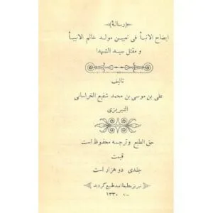 خرید و دانلود نسخه کامل کتاب ایضاح الانباء فی تعیین مولد خاتم الانبیاء و مقتل سید الشهداء
