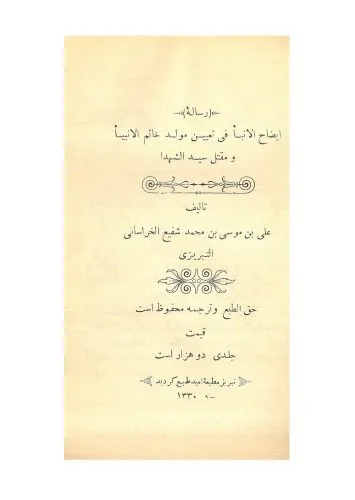 خرید و دانلود نسخه کامل کتاب ایضاح الانباء فی تعیین مولد خاتم الانبیاء و مقتل سید الشهداء_68deeccb4214b.jpeg خرید و دانلود نسخه کامل کتاب ایضاح الانباء فی تعیین مولد خاتم الانبیاء و مقتل سید الشهداء