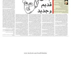 خرید و دانلود نسخه کامل کتاب جدال قدیم و جدید – دربارهٔ سید جواد طباطبایی