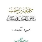 خرید و دانلود نسخه کامل کتاب جمعة رجب. ودخول اليمنيين في الإسلام