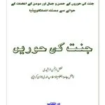 خرید و دانلود نسخه کامل کتاب جنت کی حوریں / Jannat Ki Hoorein