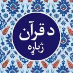 خرید و دانلود نسخه کامل کتاب د قرآن ژباړه (Translation of the Holy Qur’an in Pashto)