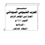 خرید و دانلود نسخه کامل کتاب دستور الحزب الشيوعي السوداني المجاز في المؤتمر الرابع أكتوبر 1967م